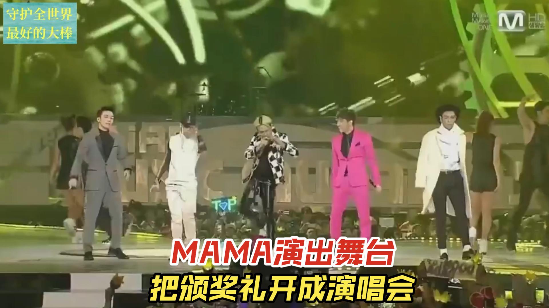 (Bigbang)13年MAMA演出舞台,这是把颁奖礼开成演唱会了啊,10年前了,放到现在也是相当炸裂的,还有那一片皇冠海,太强了,全队全能啊哔哩哔哩...