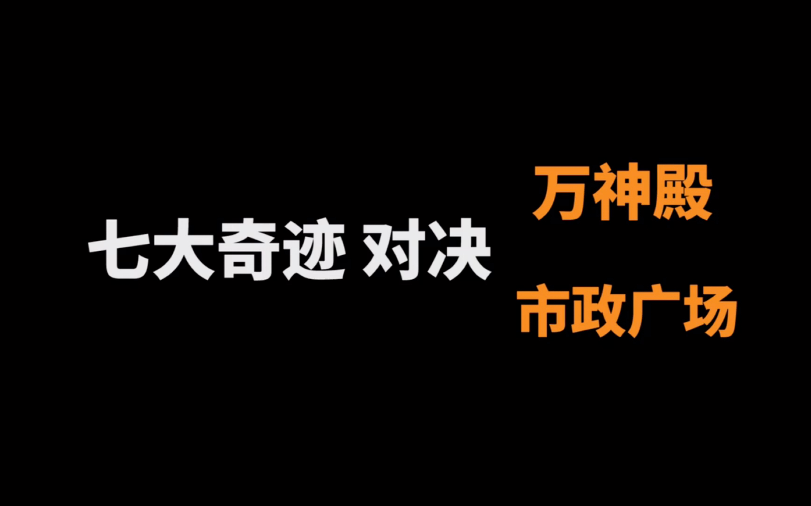 [图]【七大奇迹对决桌游实况】全扩展 期待已久的终局之战来了！