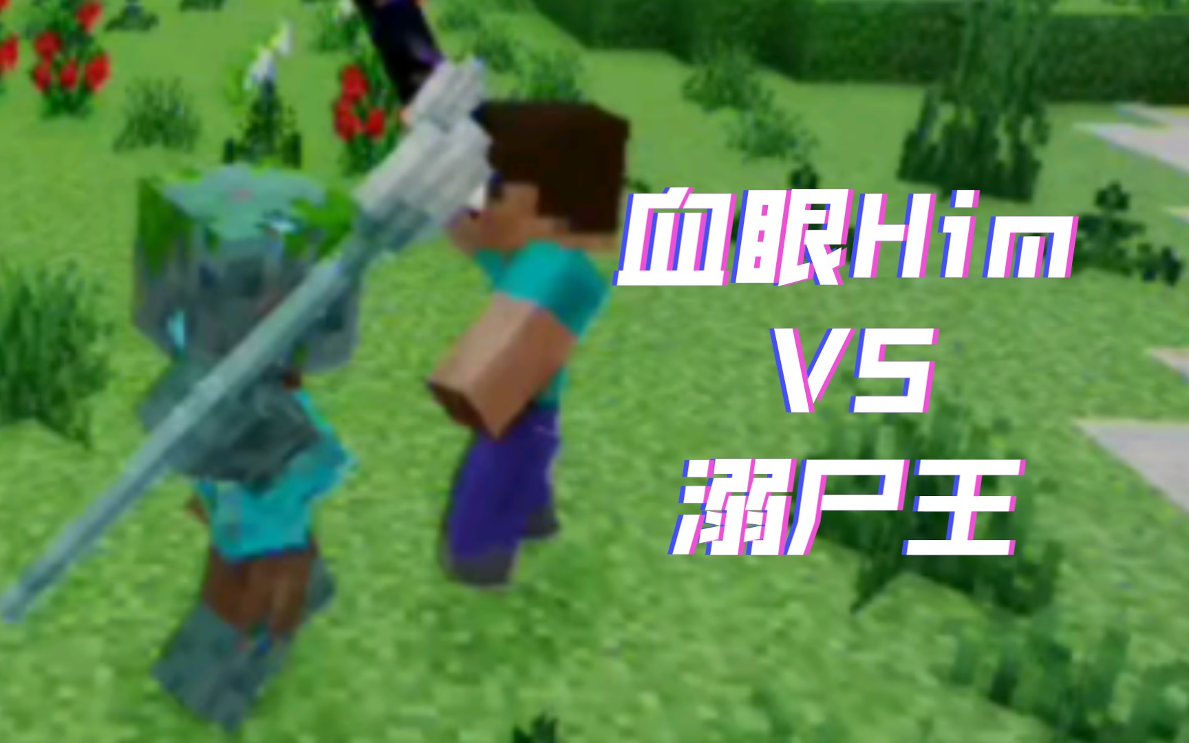 [煩村對戰]血眼him vs 溺屍王