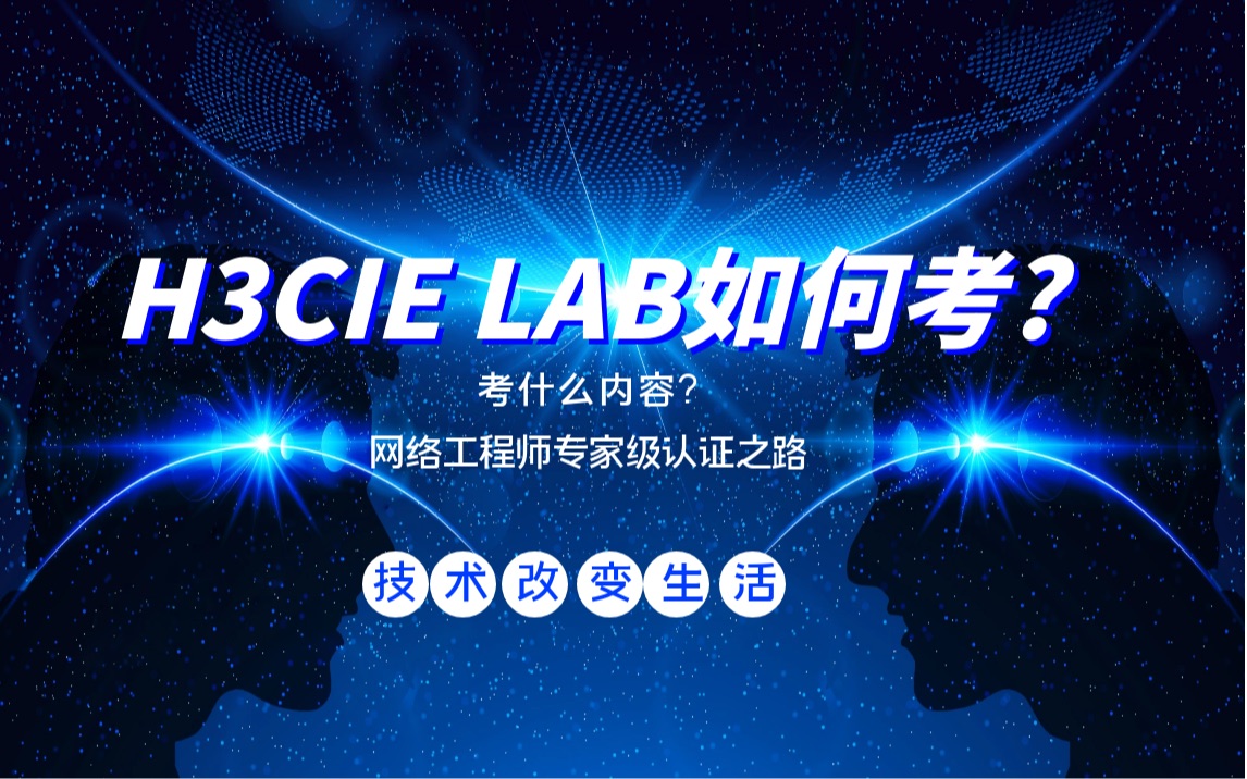 H3CIE LAB如何考试?考什么内容?哔哩哔哩bilibili