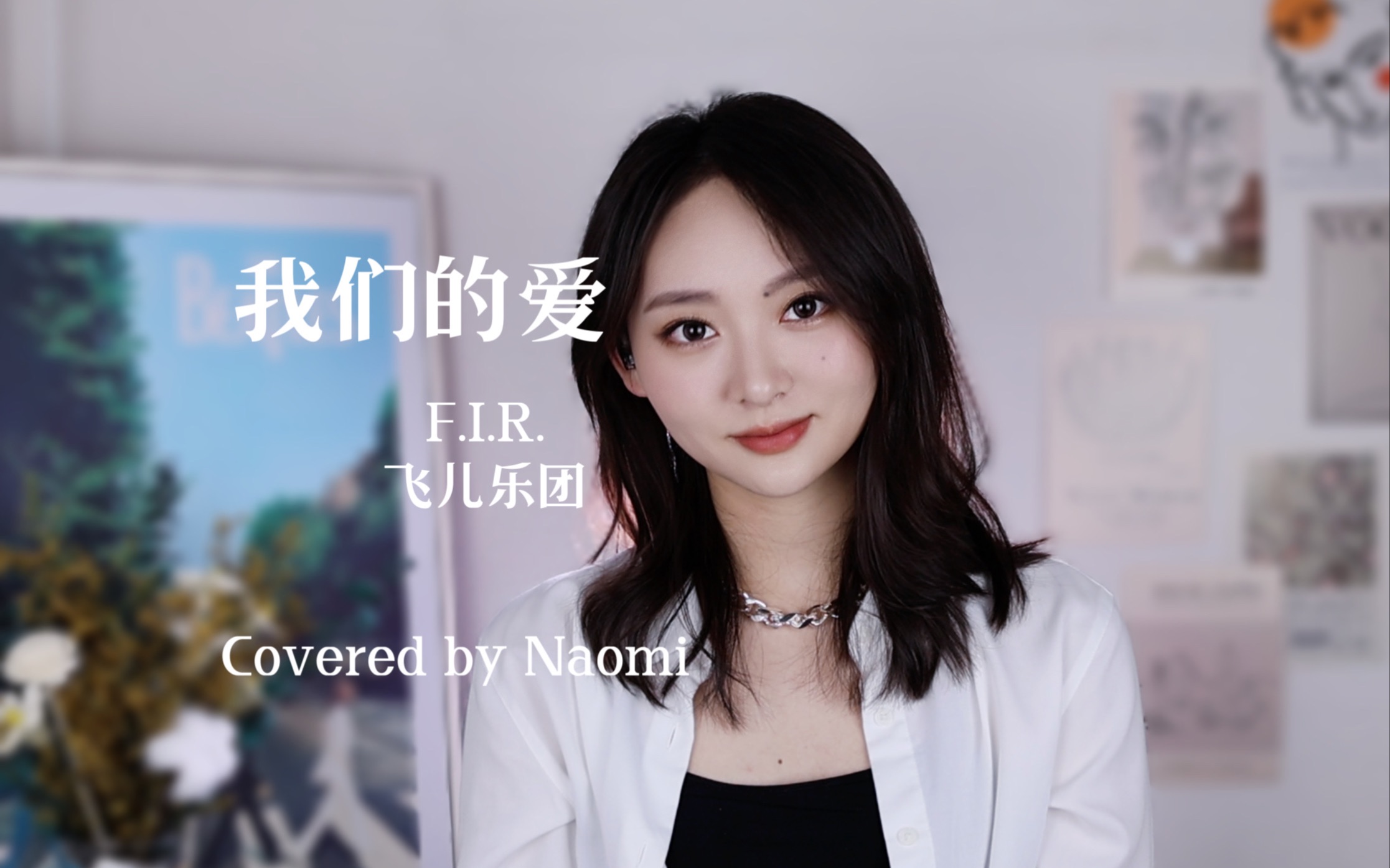 [图]我们的爱，过了就不再回来|飞儿乐团-我们的爱Cover