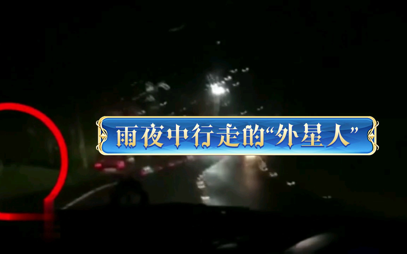 [图]雨夜中行走的“外星人”