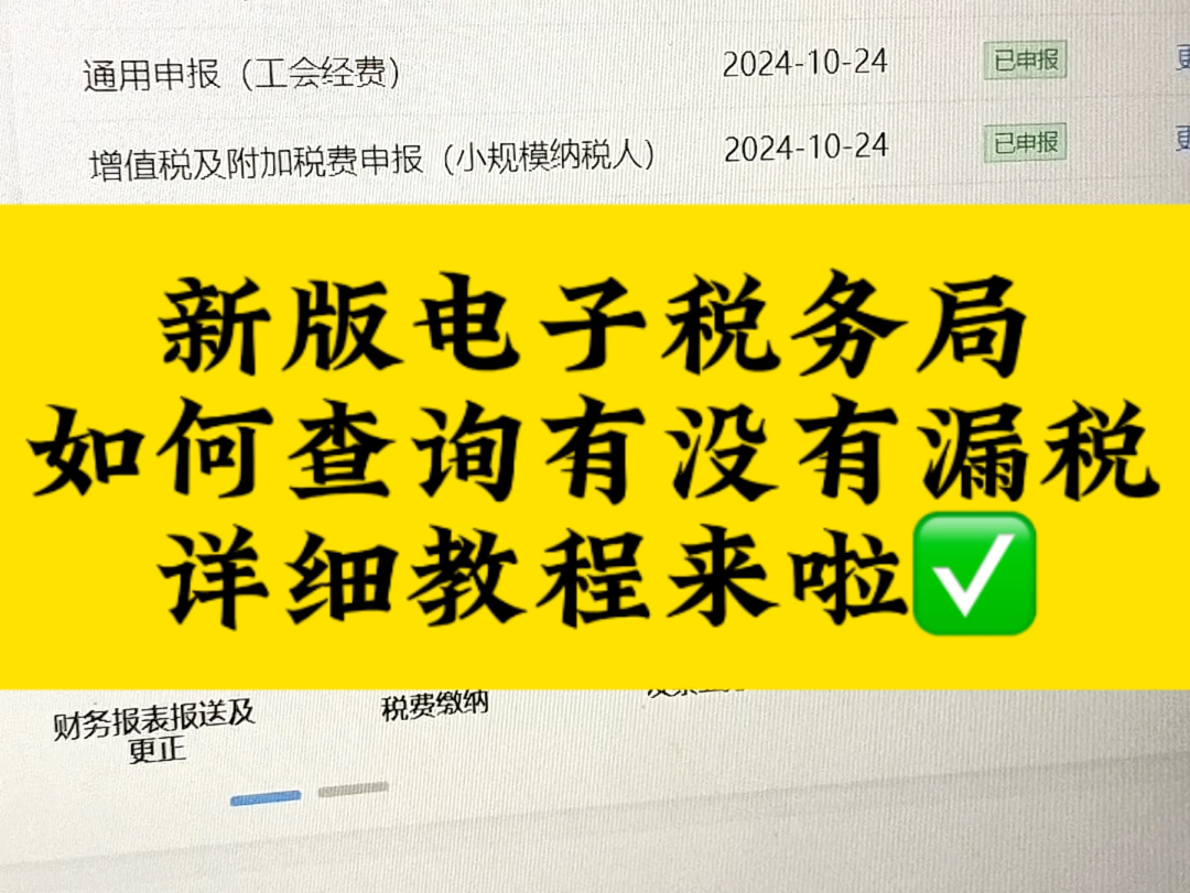 新版电子税务局如何查询有没有漏税详细教程来咯哔哩哔哩bilibili