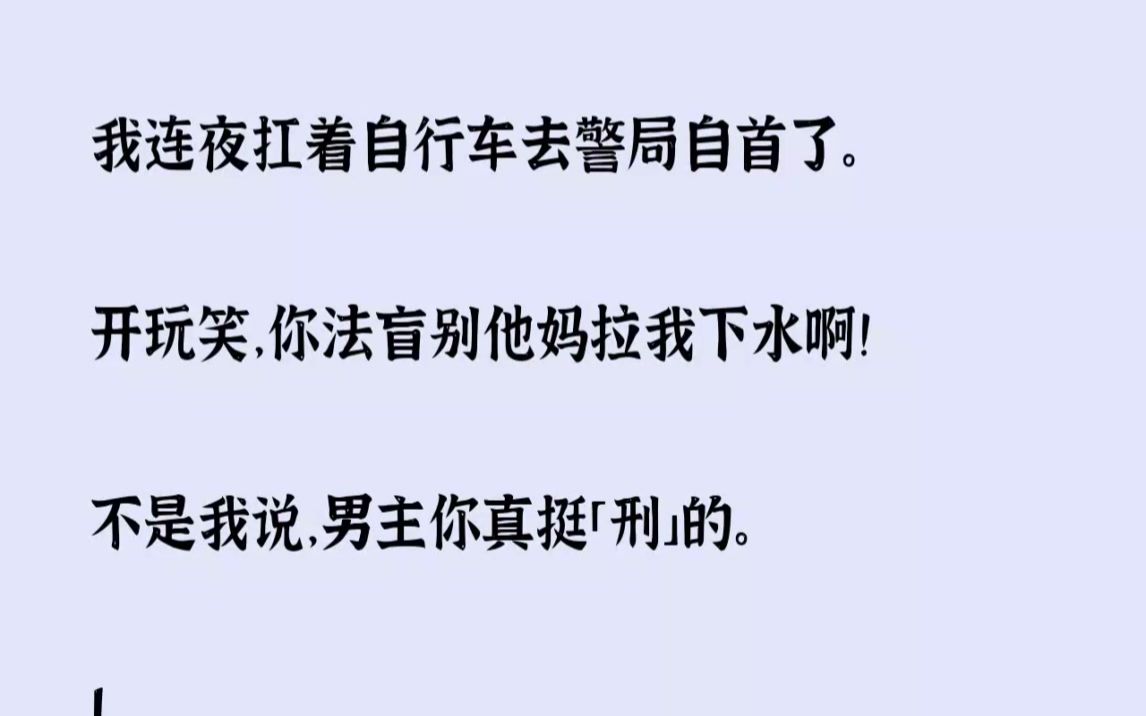 [图](全文已完结)我连夜扛着自行车去警局自首了。开玩笑，你法盲别他妈拉我下水啊不是我说，...