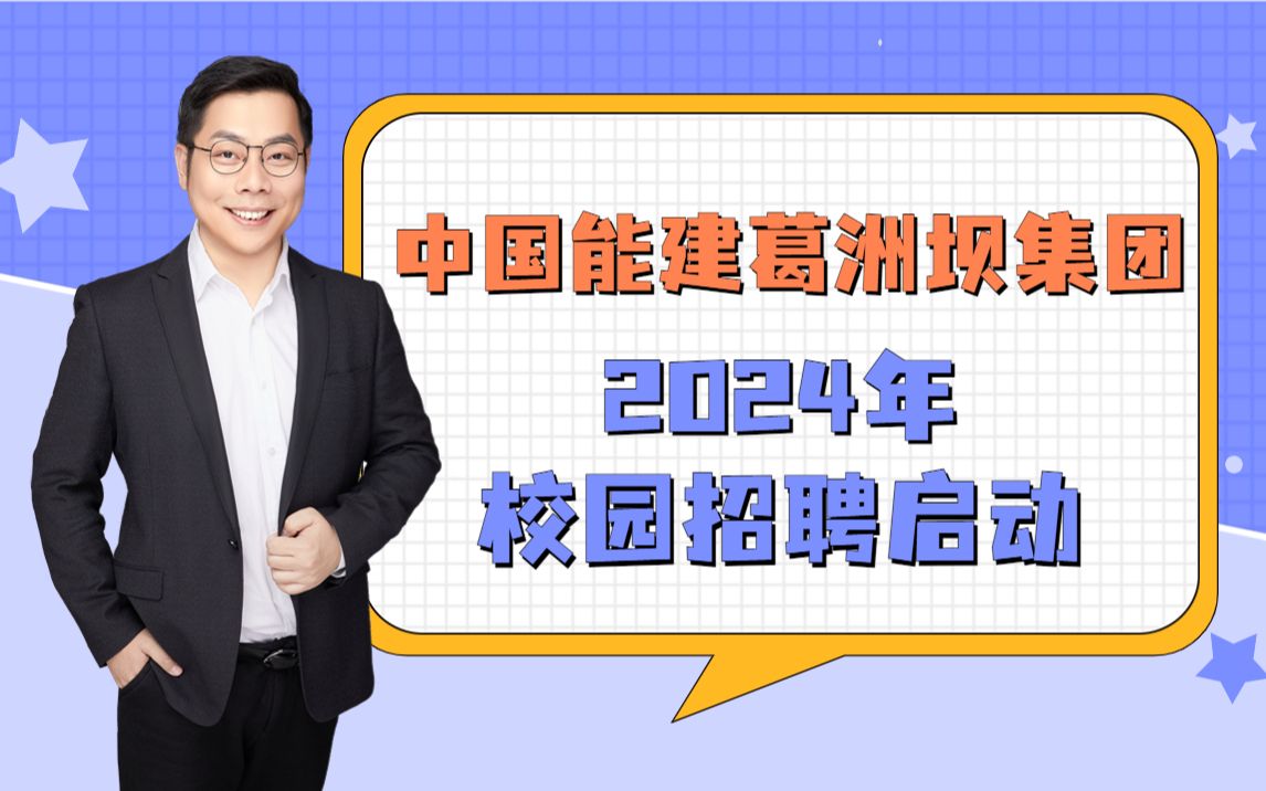 【央国企校招信息】中国能建葛洲坝集团 2024年校招开启哔哩哔哩bilibili