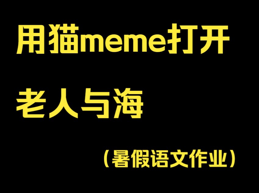 用猫meme打开老人与海(暑假作业)哔哩哔哩bilibili