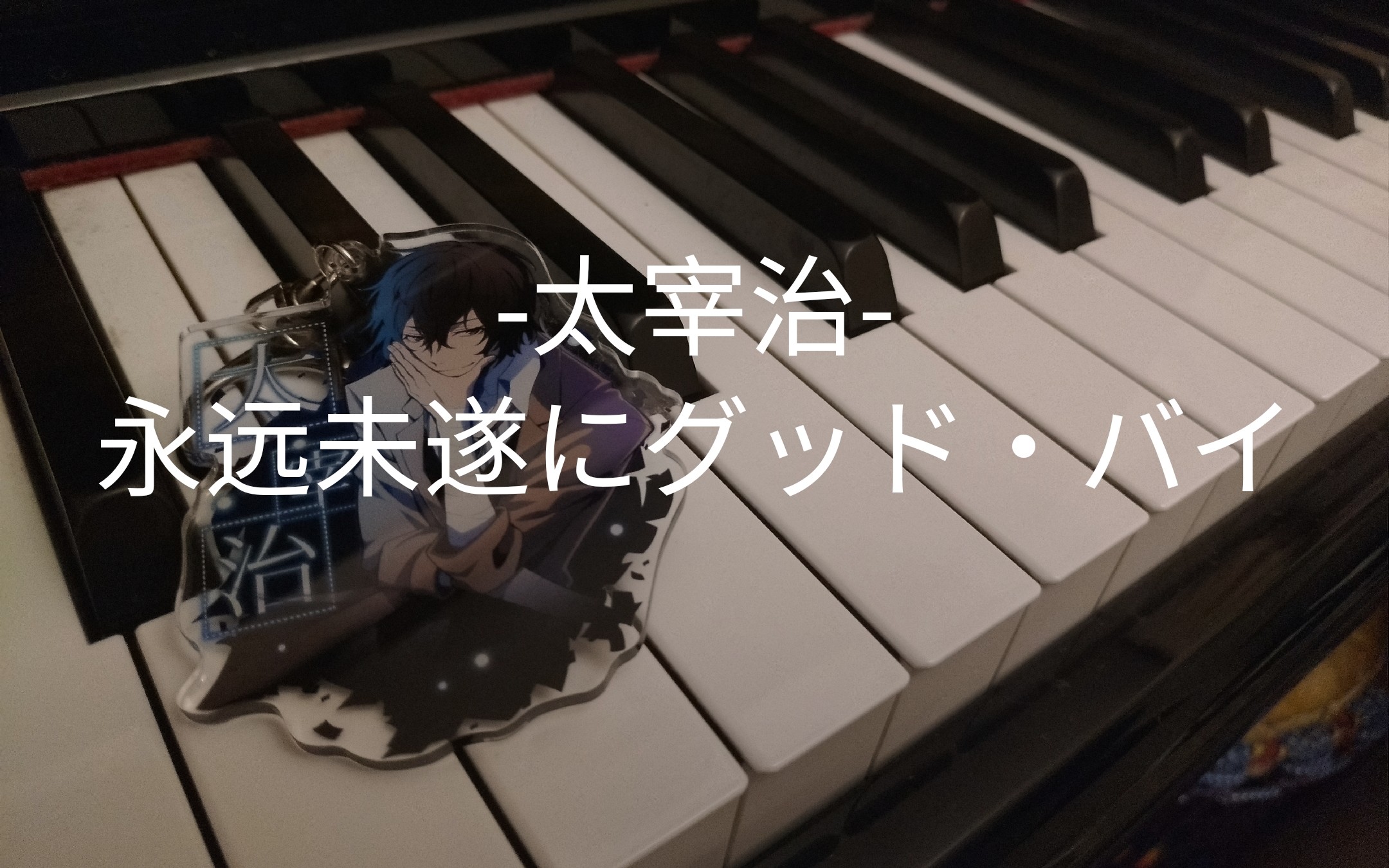 【太宰治生賀】【文野向/永遠未遂的再見】鋼琴即興角色歌永遠未遂に