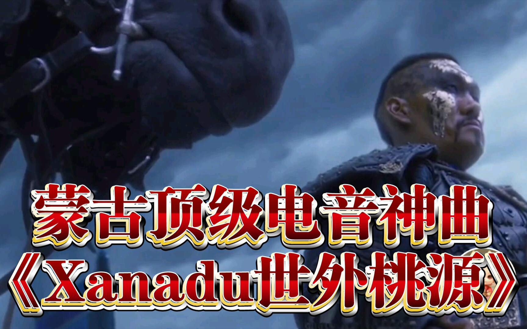 [图]蒙古顶级电音神曲《Xanadu世外桃源》，感受蒙古鞑靼大军的震撼，压迫，窒息，