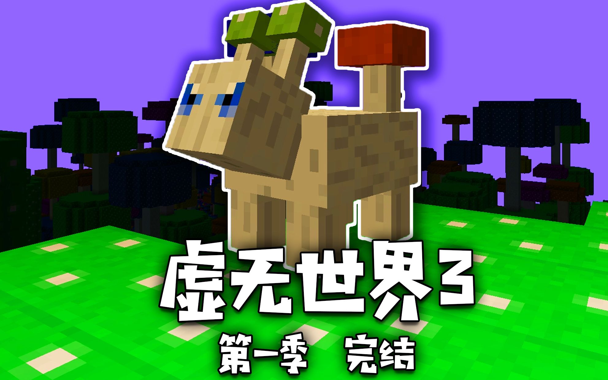 [图]【Minecraft合集】已完结-虚无世界3 多模组第一季！