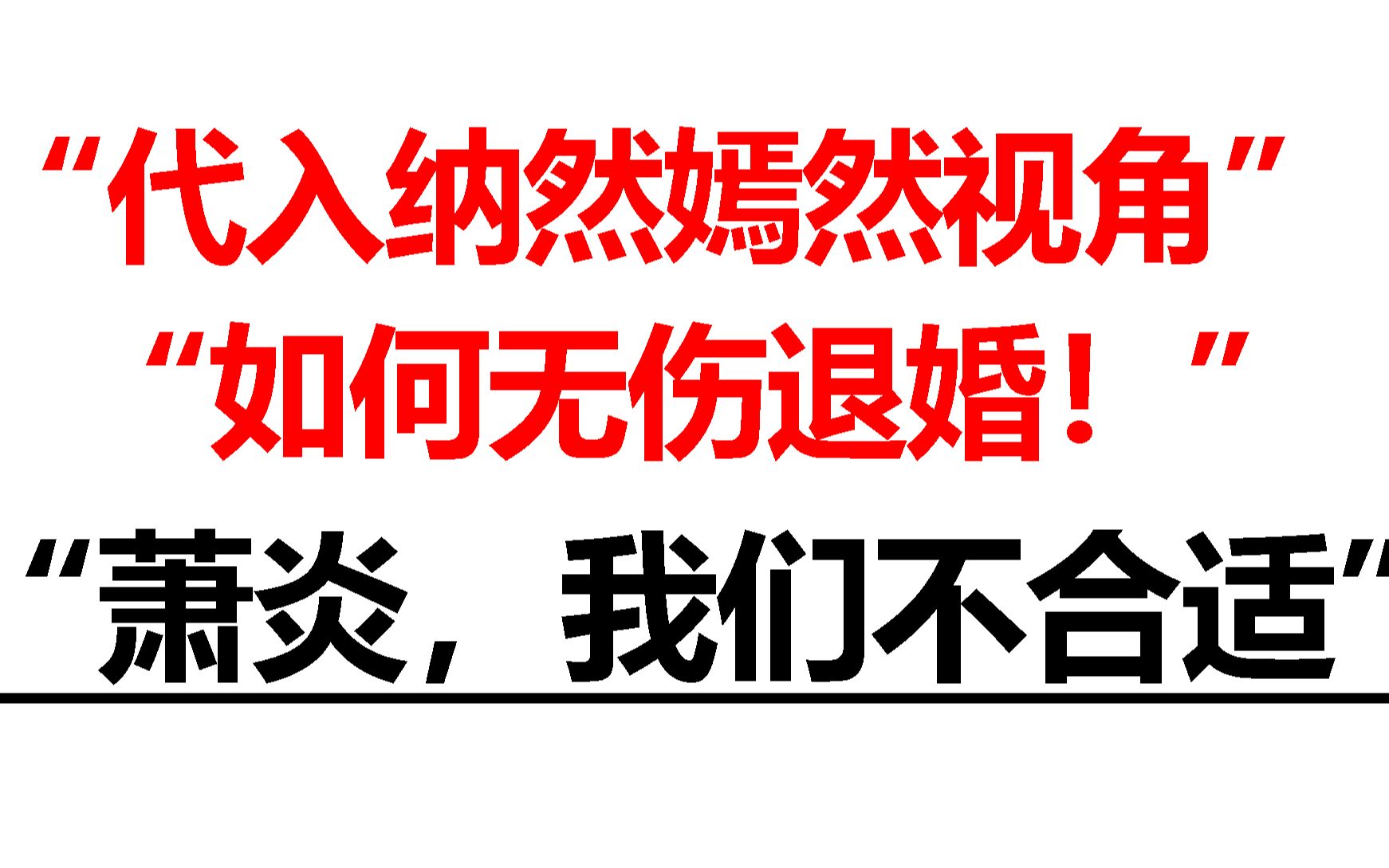 “代入纳然嫣然视角,如何无伤和萧炎退婚!”哔哩哔哩bilibili