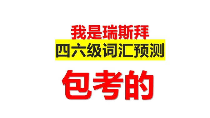 考前50分-四六级必考词汇预测 考前必备词汇