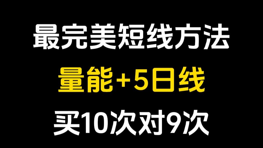 [图]史上排名第一短线方法：量能加5日线，10次做对9次，进场就是主升浪！