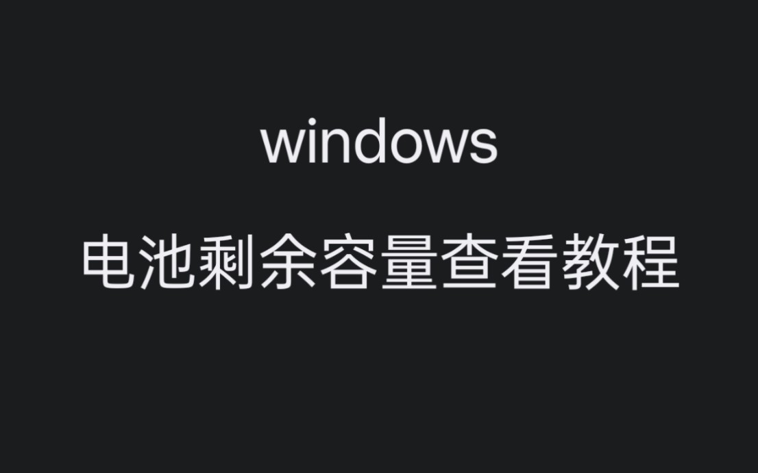 如何查看电脑电池剩余容量哔哩哔哩bilibili