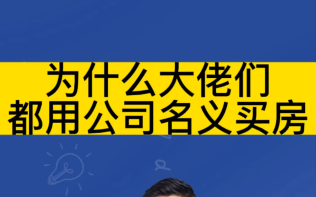 为什么大佬们都用公司名义买房?哔哩哔哩bilibili