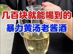 Download Video: 这款暴力黄汤老酱酒，只要几百块就能喝到，真的太过瘾了！