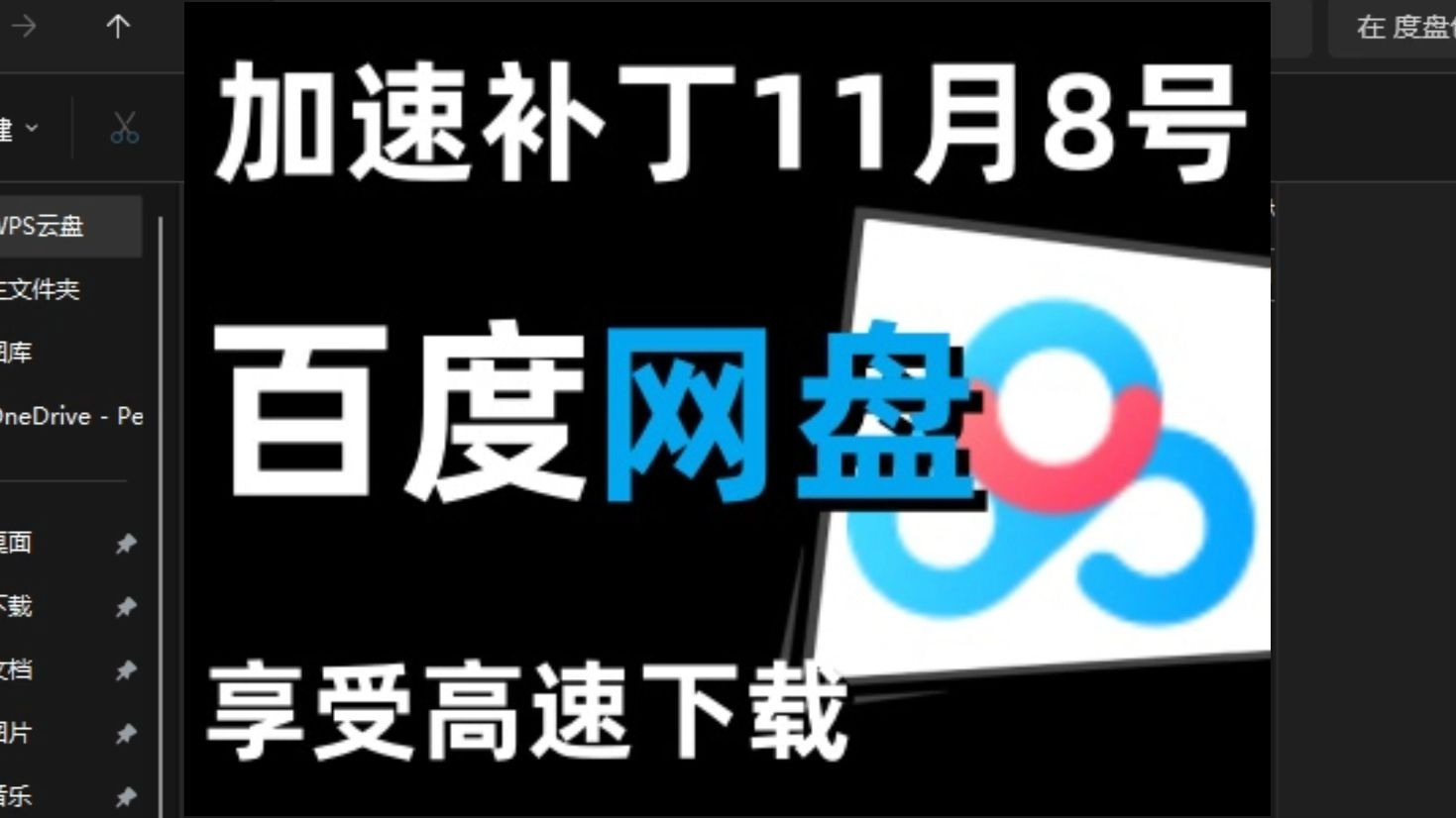 [图]11月8号最新百度网盘加速补丁高速下载