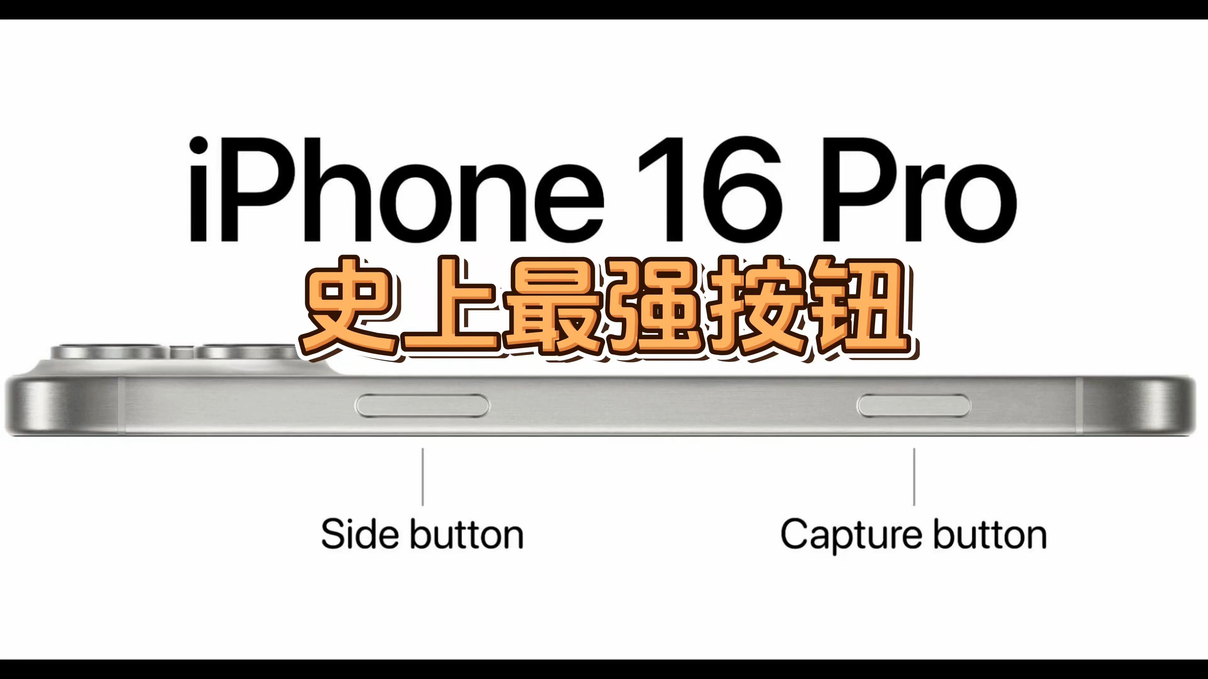 苹果史上最强按钮,iPhone 16捕捉按钮重新定义手机摄影!哔哩哔哩bilibili