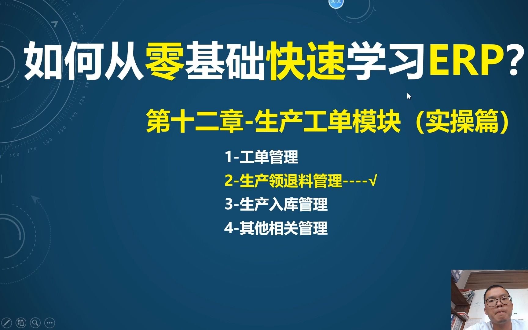 第12课4ERP工单管理模块(实操)工单领退料系统操作哔哩哔哩bilibili