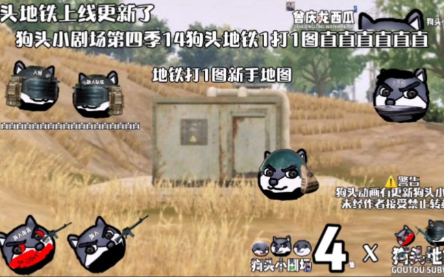 狗头小剧场第四季14狗头地铁1打1图直直直直直直