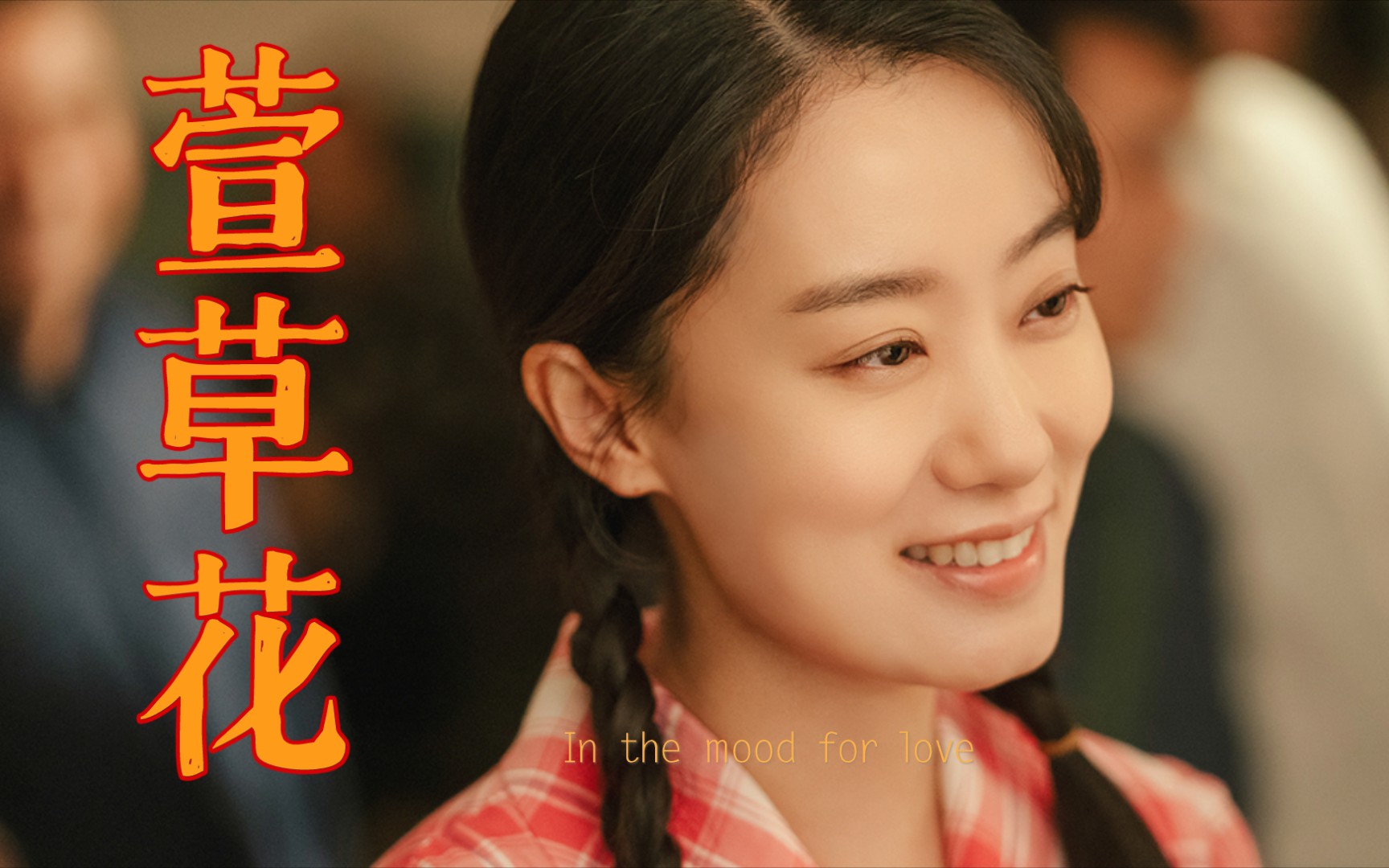 【你好,李焕英】插曲《萱草花》钢琴演奏_哔哩哔哩 (゜-゜)つロ 干杯