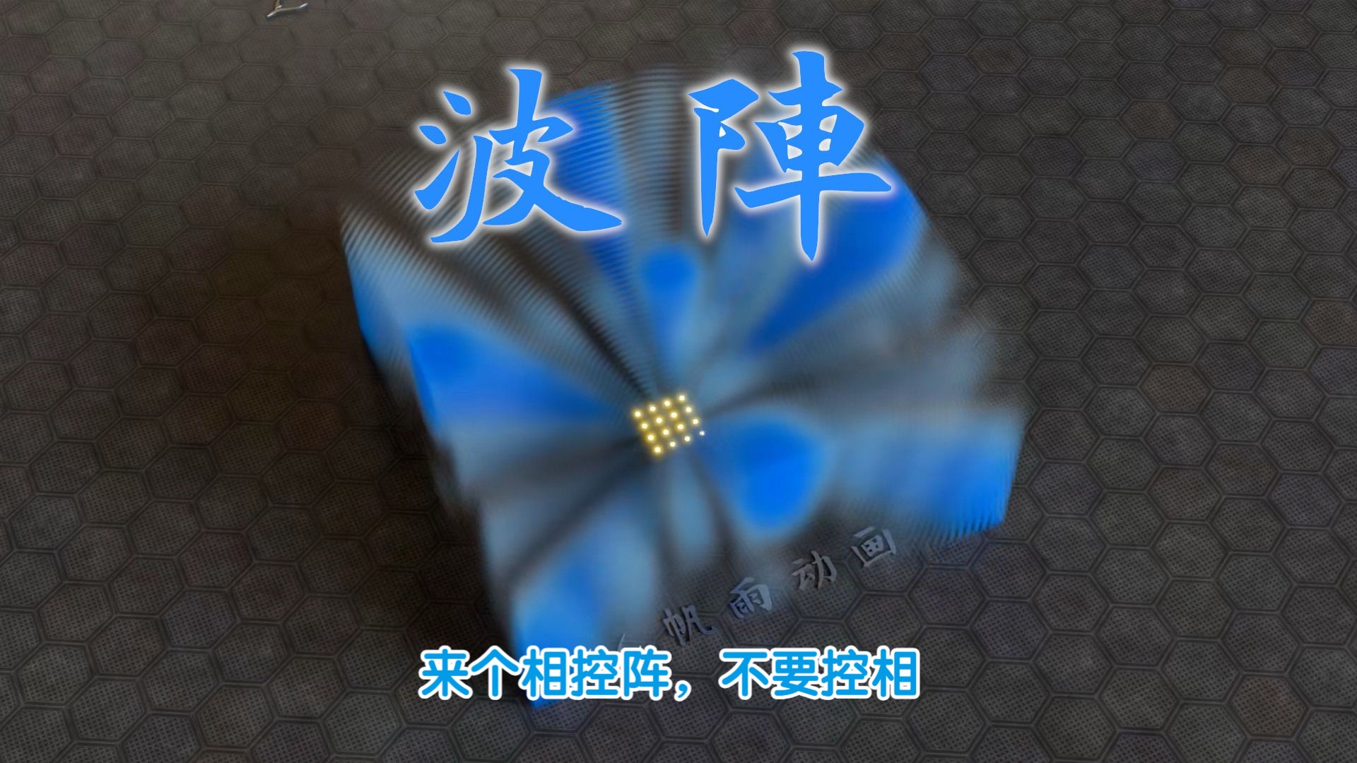 阵列波源哔哩哔哩bilibili