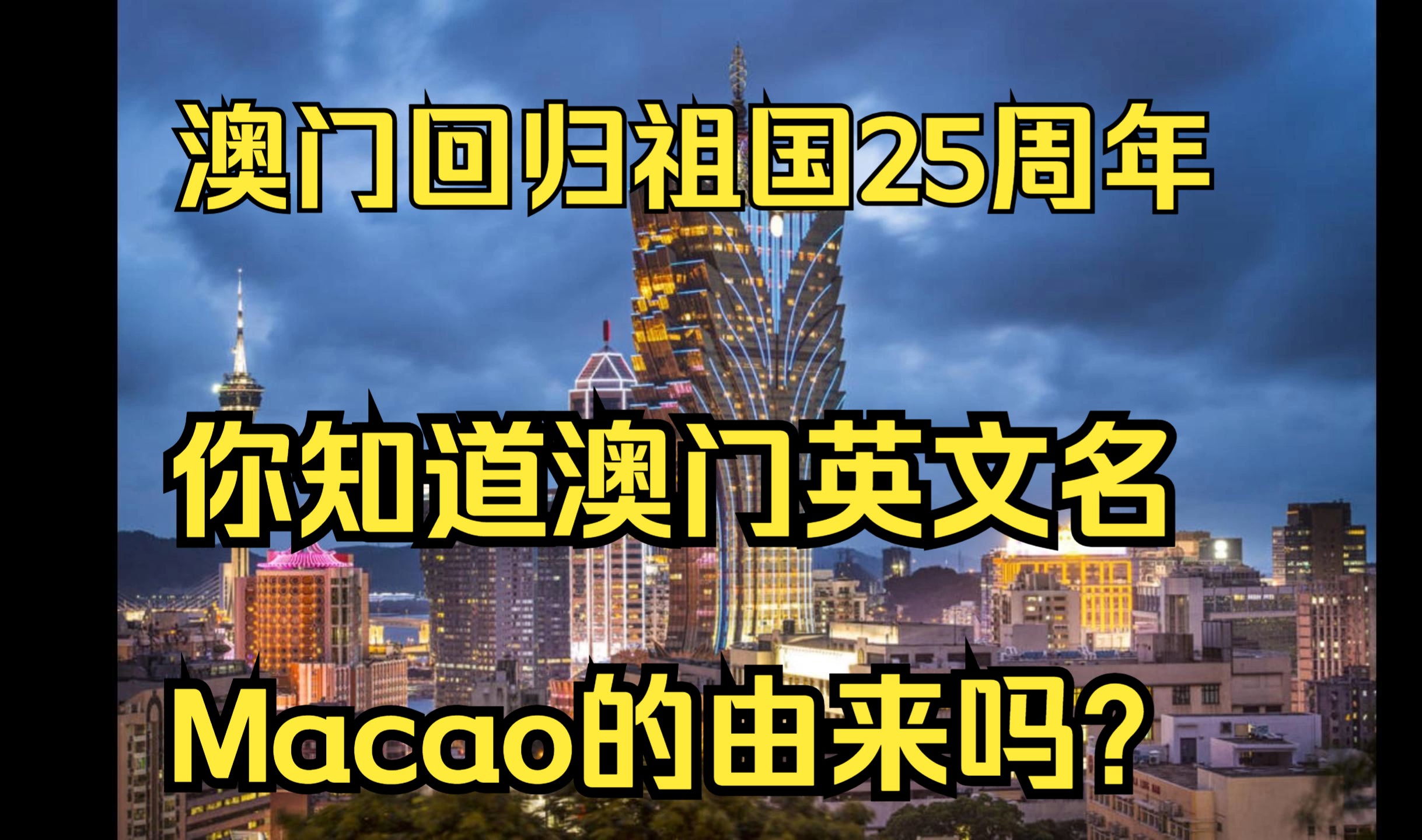 澳门Macao的英文名是怎么来的?哔哩哔哩bilibili