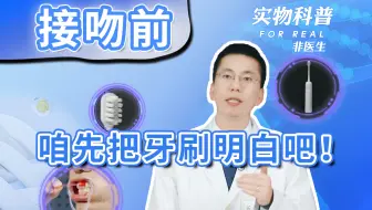 接吻前，咱先把牙刷明白吧！