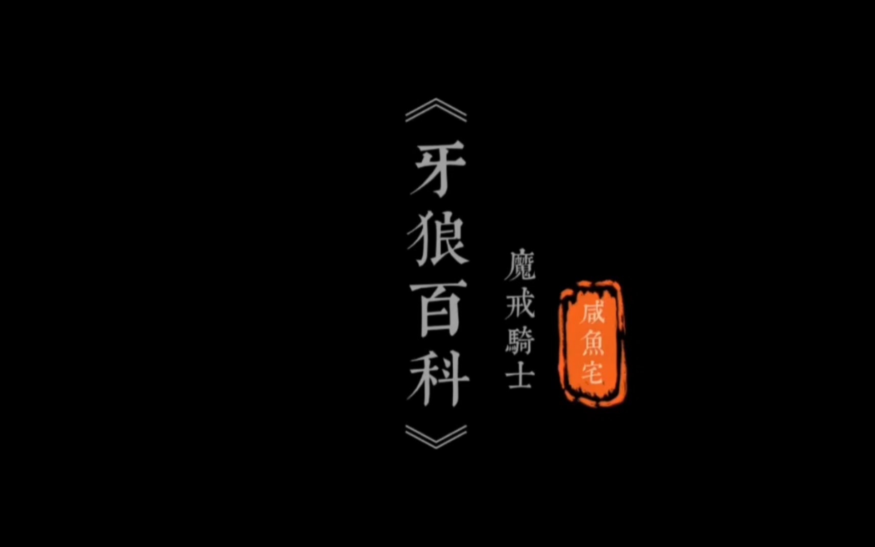 牙狼百科【魔戒骑士】哔哩哔哩bilibili