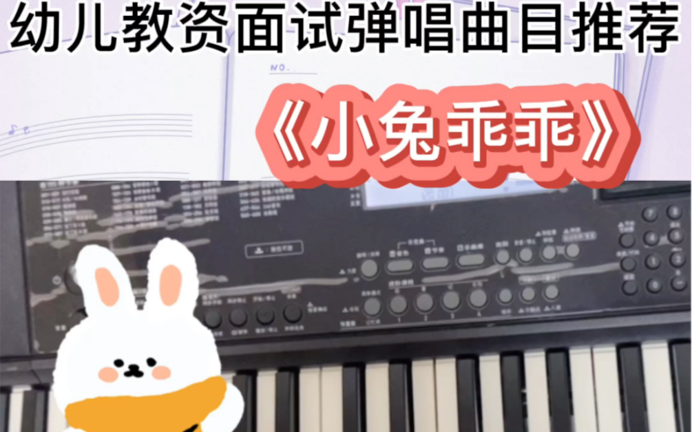 [图]幼儿教资面试弹唱曲目推荐《小兔乖乖》