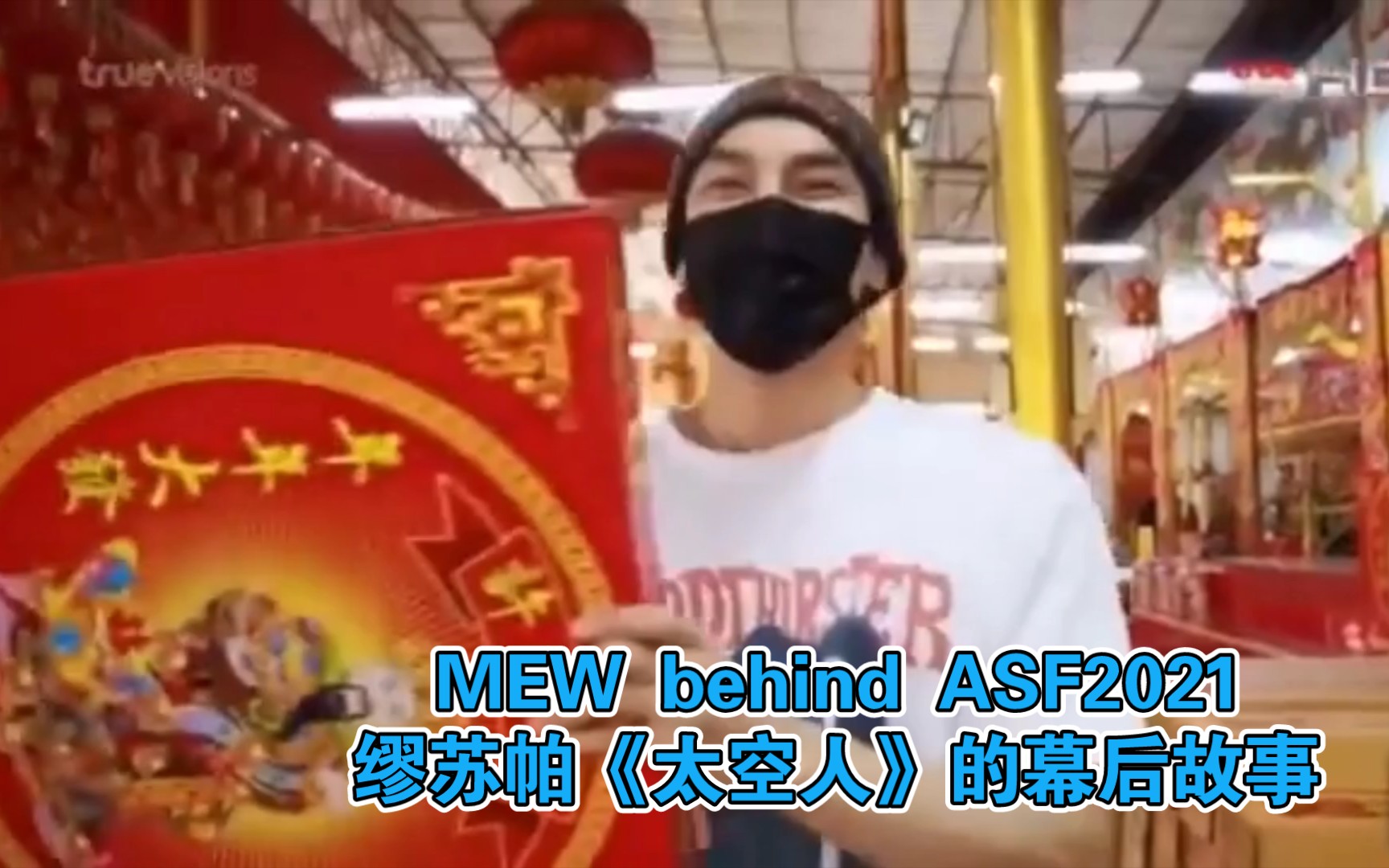 MEW behind ASF2021,缪苏帕《太空人》的幕后故事,一直很努力!哔哩哔哩bilibili