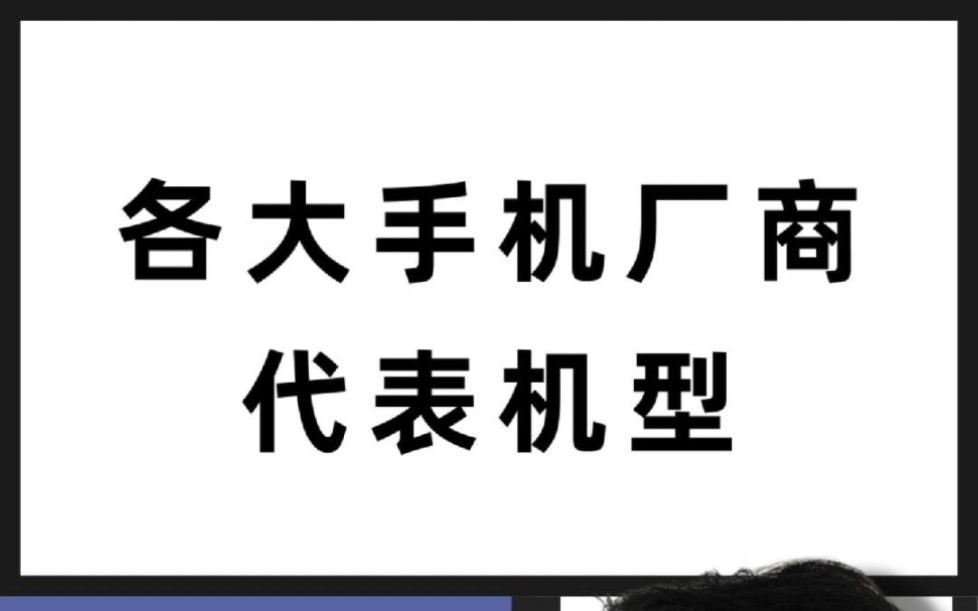 一分钟讲完各大手机厂商的代表机型,看完你也能给别人推荐手机哔哩哔哩bilibili