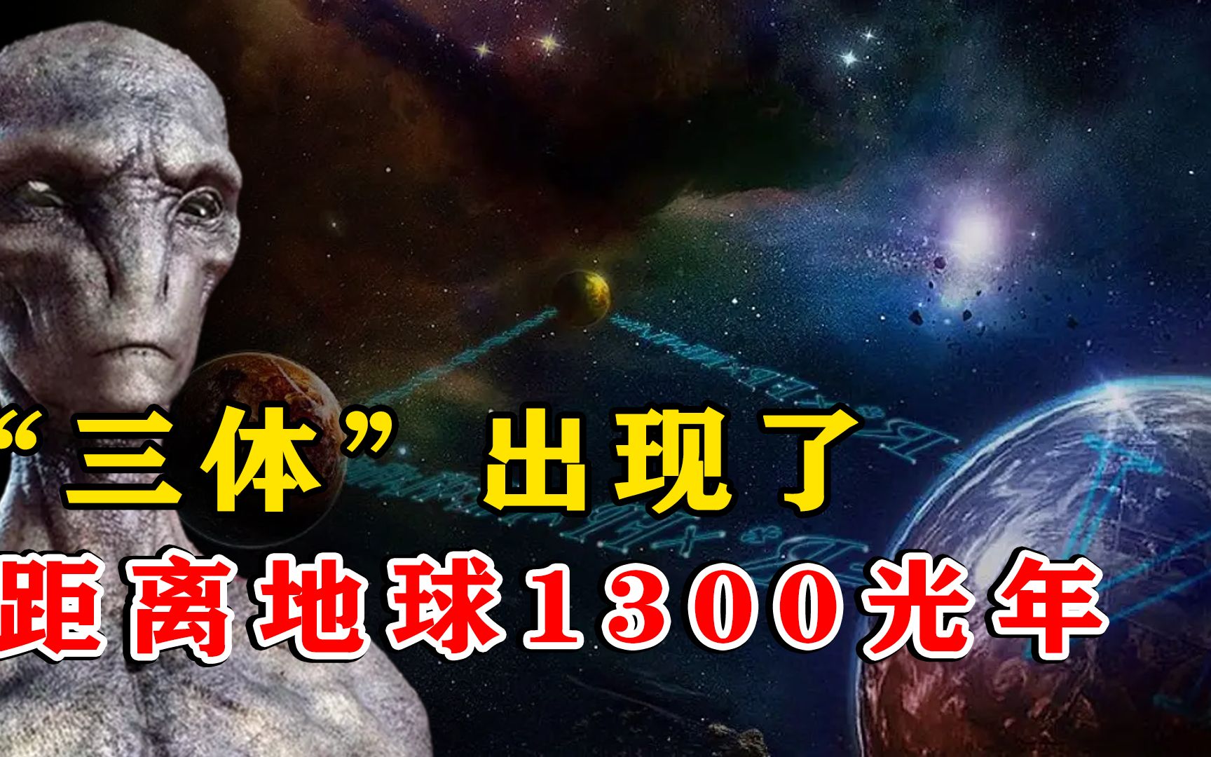 [图]科幻成真？科学家在距地球1300光年的猎户座内，发现奇异“三体”！ #宇宙 #天文 #三体