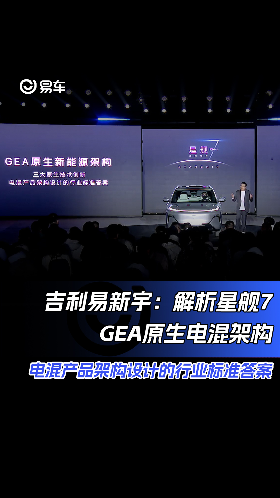 吉利易新宇:GEA原生电混架构 可能是电混产品架构设计的行业标准答案哔哩哔哩bilibili