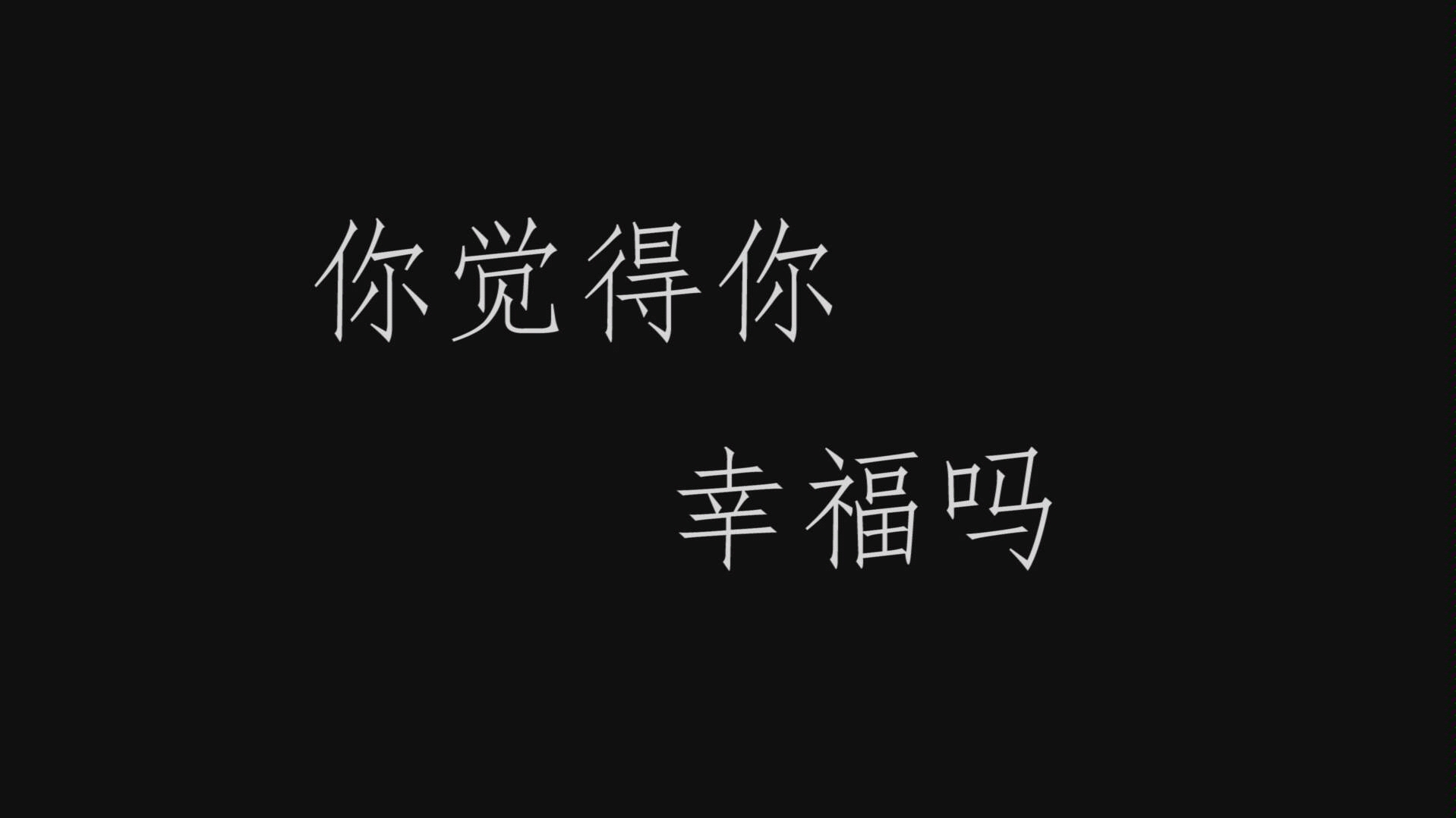 一次大一的思修作业《大学生的幸福生活》哔哩哔哩bilibili