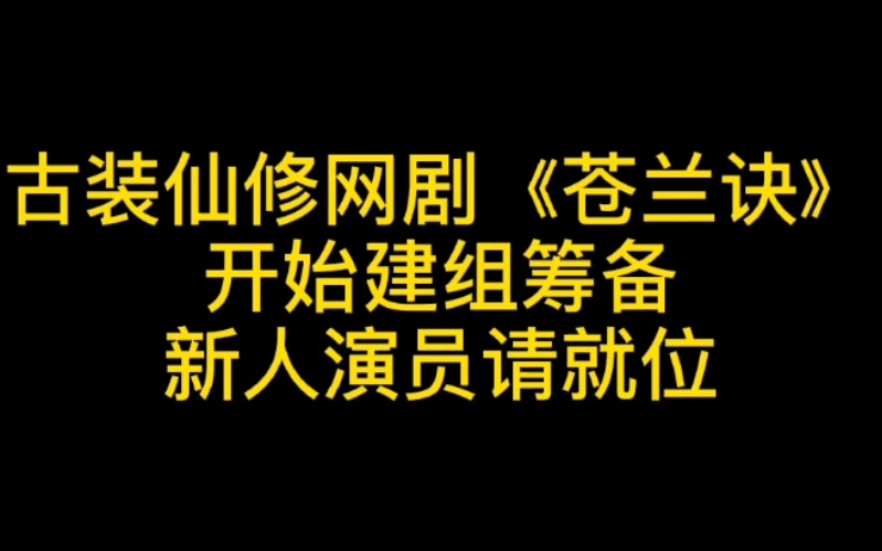 [图]古装仙修网剧《苍兰诀》开始建组筹备，新人演员请就位#演员选角#新人演员#拍摄现场