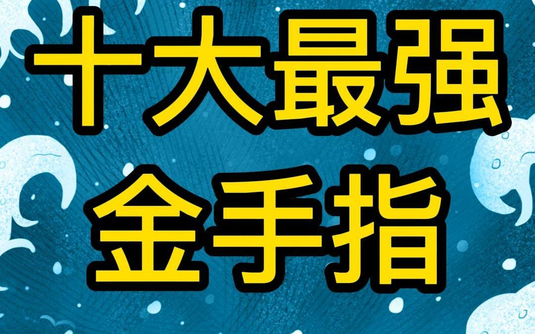 [图]十大最强金手指盘点，这些金手指你想不想要！