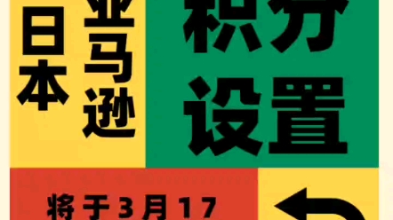 3月17日起亚马逊日本站积分设置方式将变更#外贸 #跨境电商 #东南亚哔哩哔哩bilibili