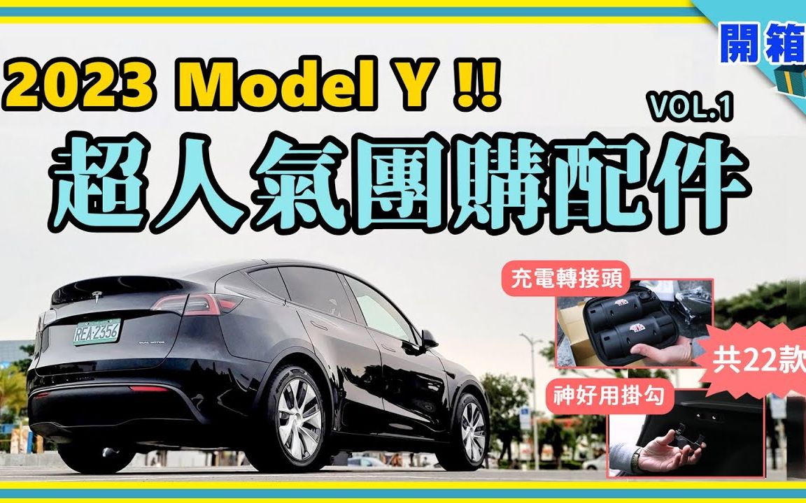 【DDCAR】性价比太高了!特斯拉 Model Y 人气团购配件 VOL.1哔哩哔哩bilibili