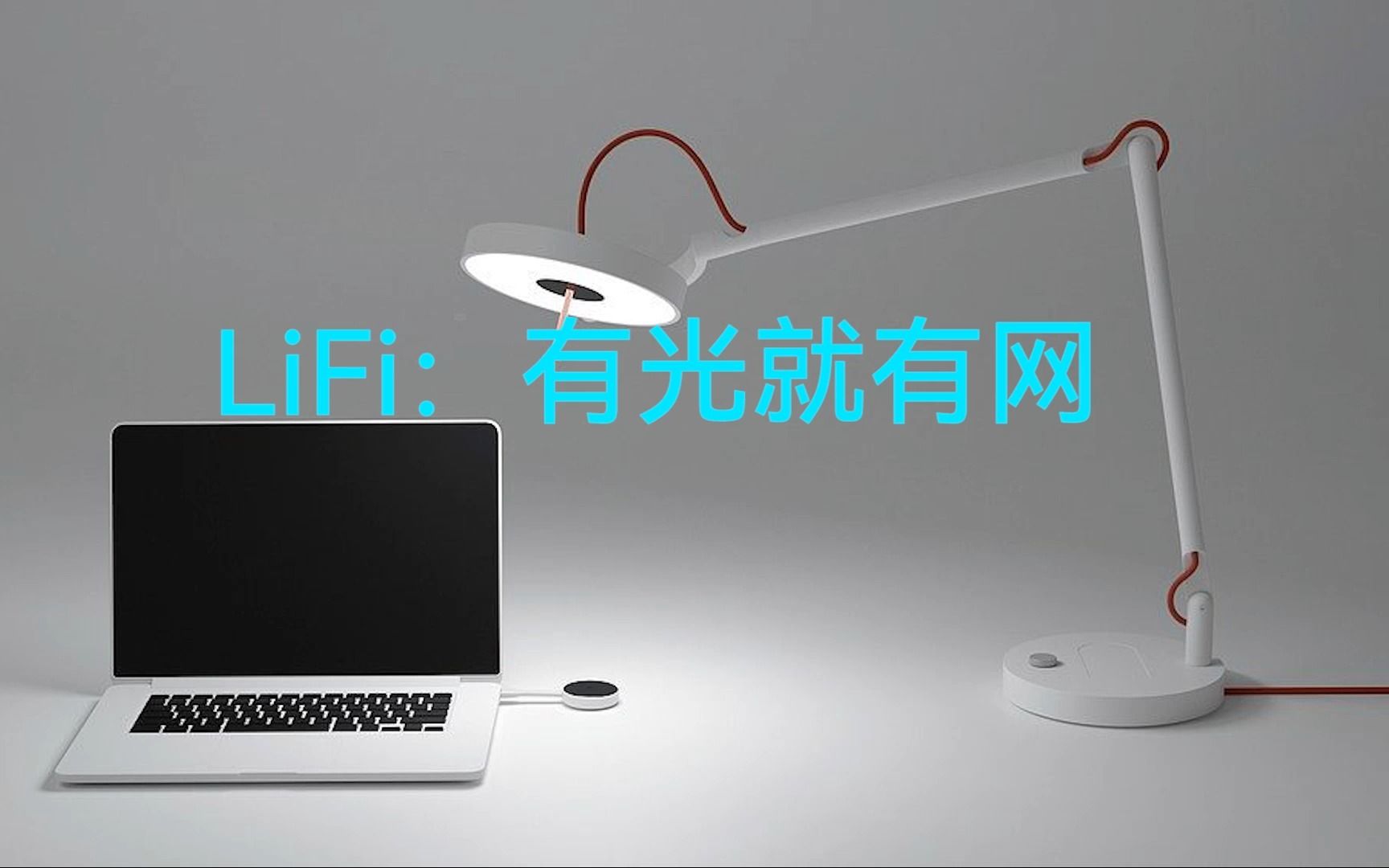 LiFi:有光就有网,能否取代WiFi?哔哩哔哩bilibili