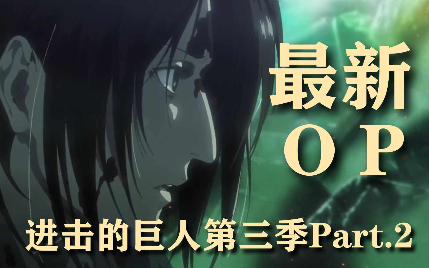 进击的巨人第三季part2op自录1080p