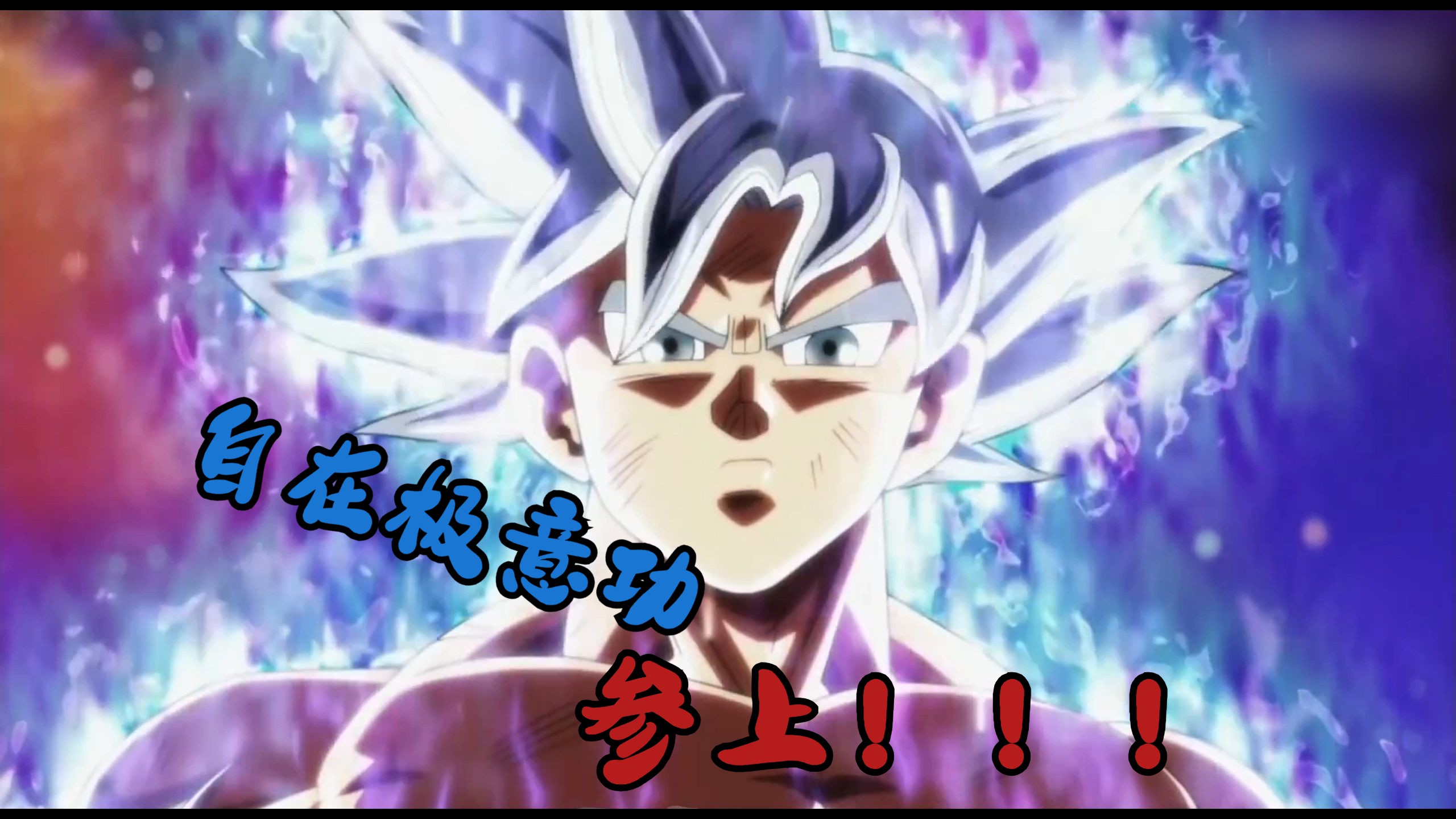 超级赛亚人,进化!