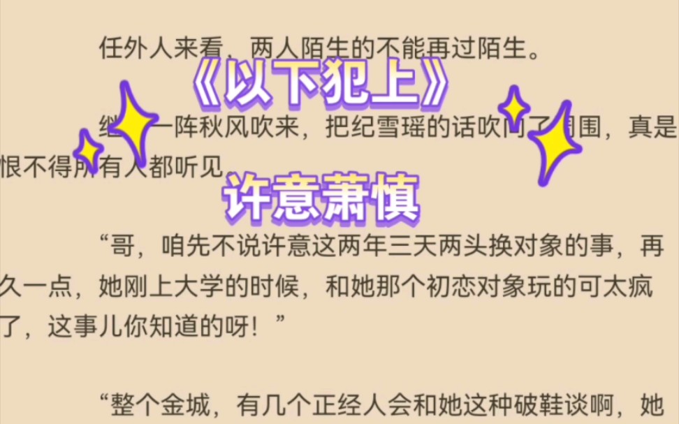 热推言情小说《以下犯上》许意萧慎全文推荐阅读哔哩哔哩bilibili