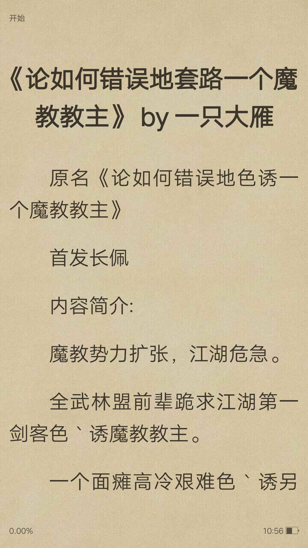 [图]论如何错误地套路一个魔教教主