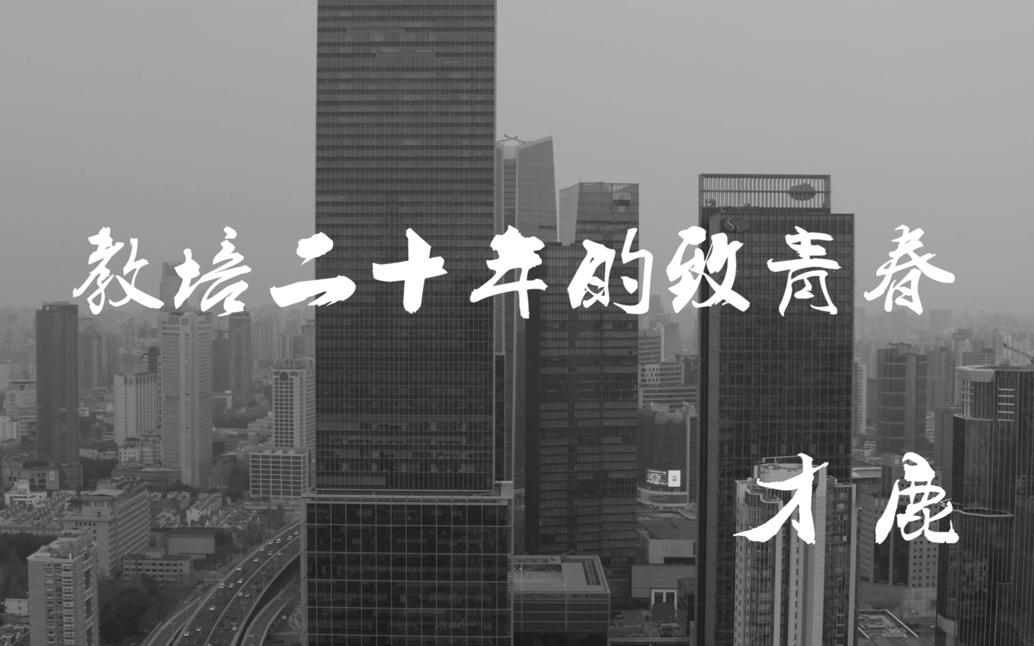 教培二十年的致青春