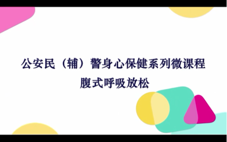 [图]公安民（辅）警身心保健系列微课程：腹式呼吸放松