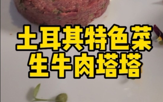 土耳其特色菜生牛肉塔塔哔哩哔哩bilibili