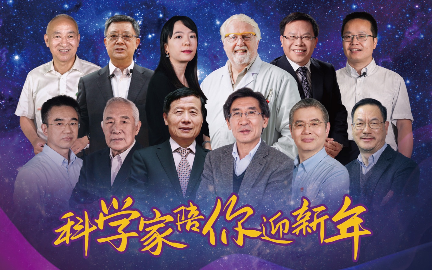 2021科学跨年之夜:科学界大咖接力,回顾2020年科技成就 展望科技发展新未来哔哩哔哩bilibili