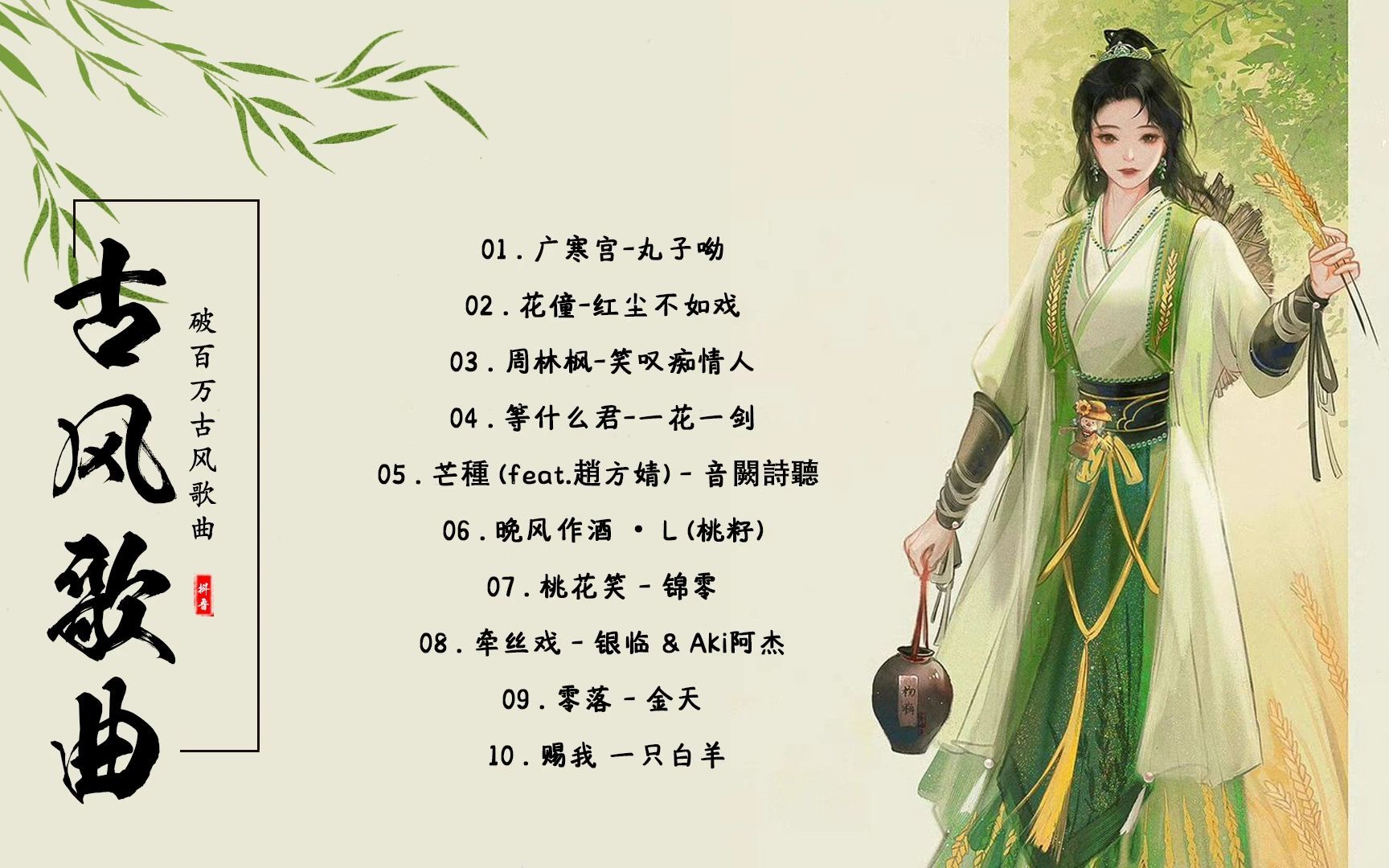 [图]2022《破百万古风歌曲》 3小时50首最好的古代歌【抖音热门音乐和古风曲】