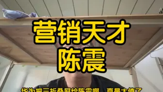 Télécharger la video: 给陈震三折叠手机是华为最正确的选择，陈震是营销天才