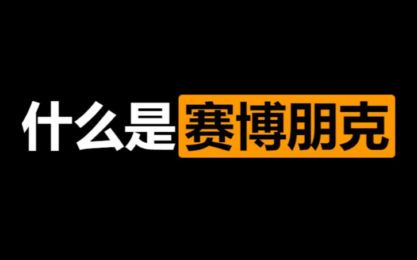 【正经游戏】人人都爱的赛博朋克到底是什么?哔哩哔哩bilibili